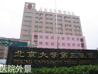 乌鲁木齐代生宝宝中介电话-北京精子库-北京大学第三医院捐精登记处